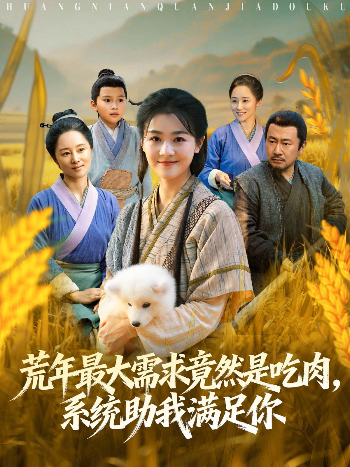 荒年全家都苦,我系统顿顿给肉笑哈哈