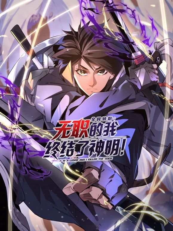 全民转职:无职的我终结了神明!动态漫画