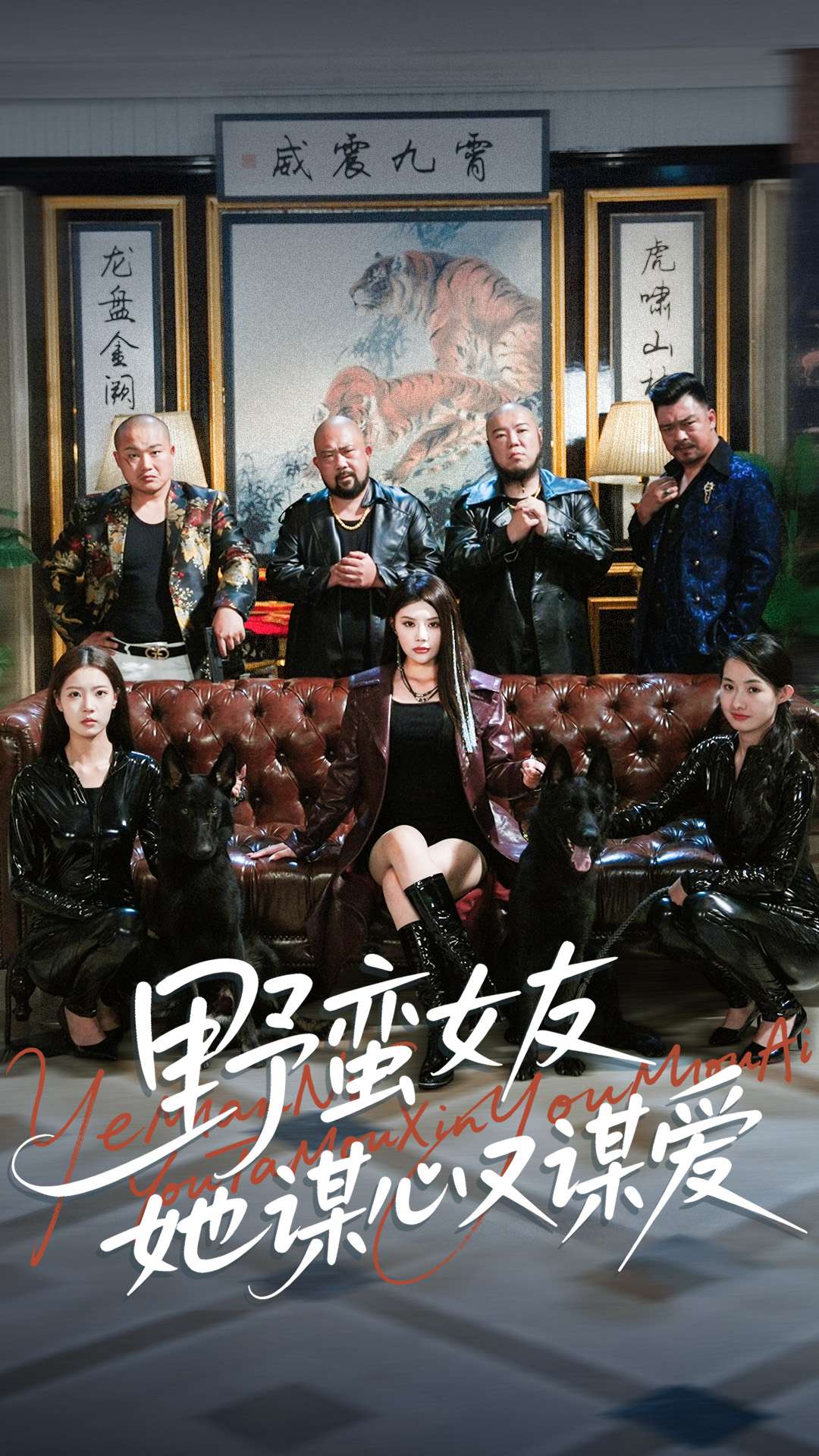 野蛮女友她谋心又谋爱