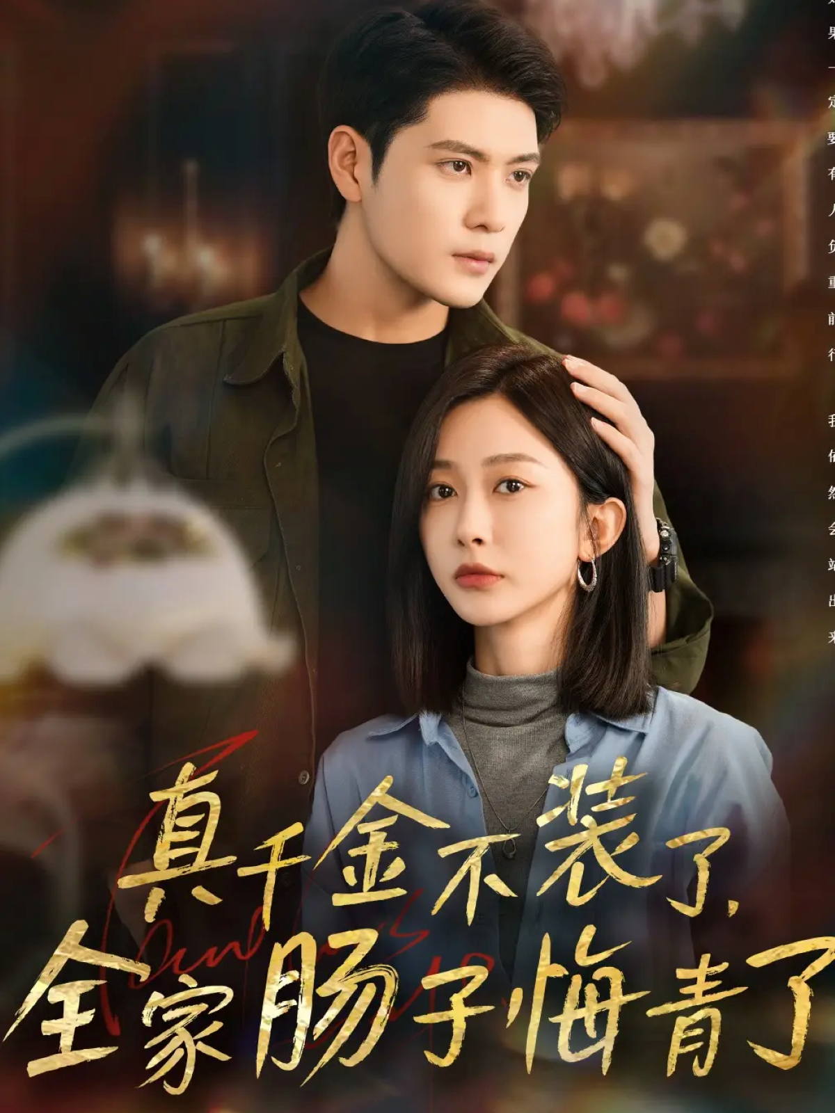 真千金不装了，全家肠子悔青了