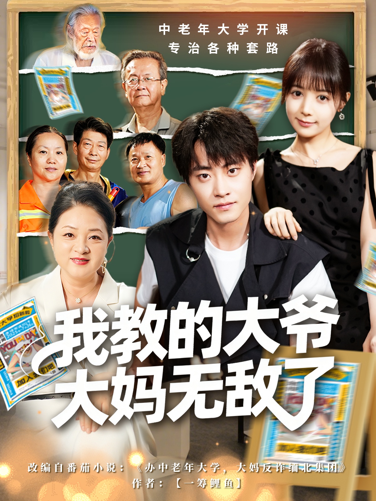 我教的大爷大妈无敌了