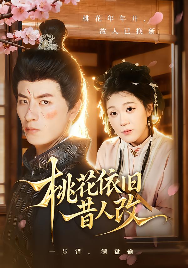 桃花依旧昔人改