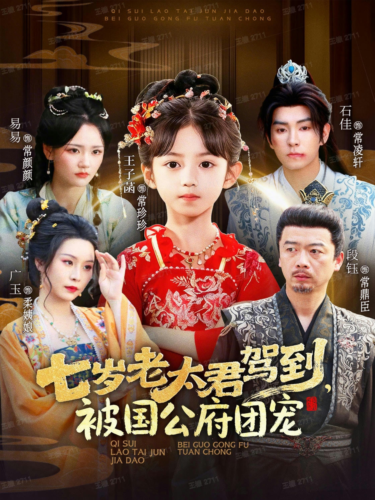 七岁老太君驾到，被国公府团宠