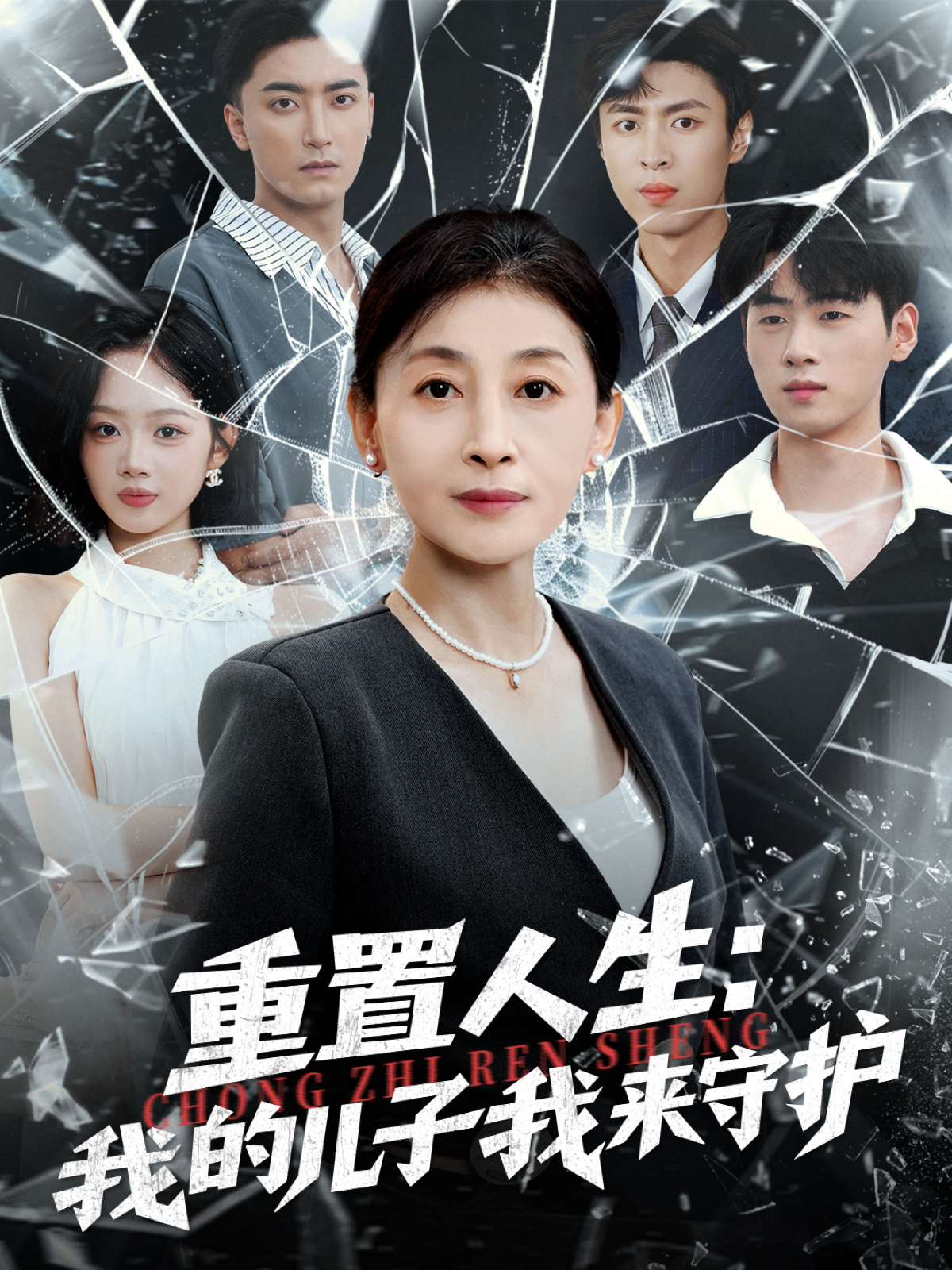 重置人生：我的儿子我来守护