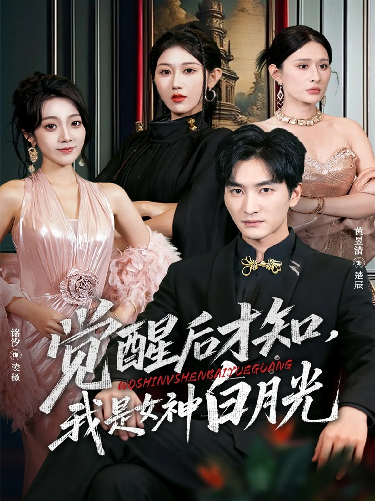 觉醒后才知我是女神白月光