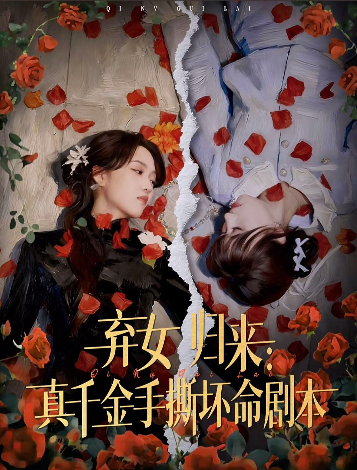 弃女归来：真千金手撕坏命剧本