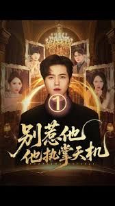 别惹他他执掌天机