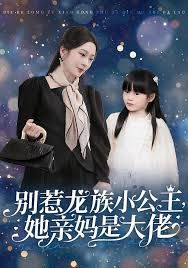 别惹龙族小公主她亲妈是大佬（龙族小公主才是天道亲闺女）