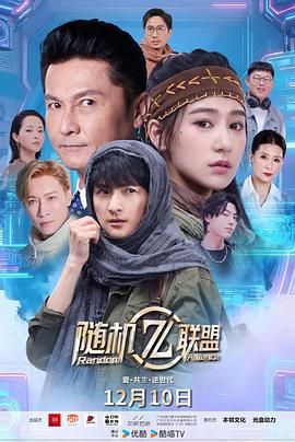 爱·共生·逆世代：随机联盟